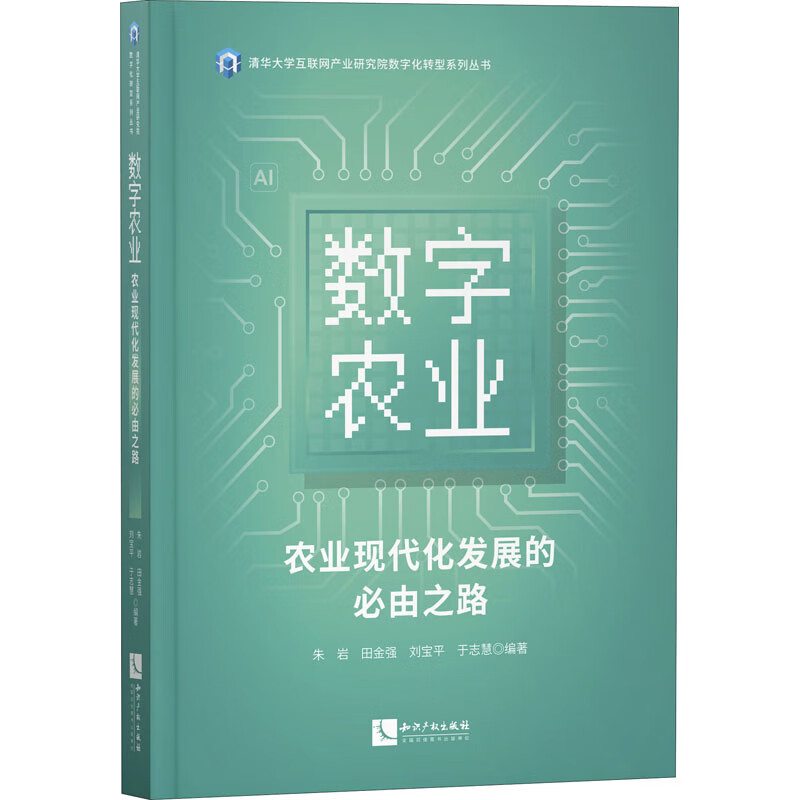 数字农业 农业现代化发展的必由之路 朱岩 等 编 书籍