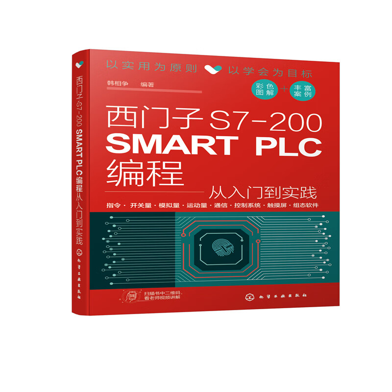 西门子s7-200 smart plc编程从入门到实践