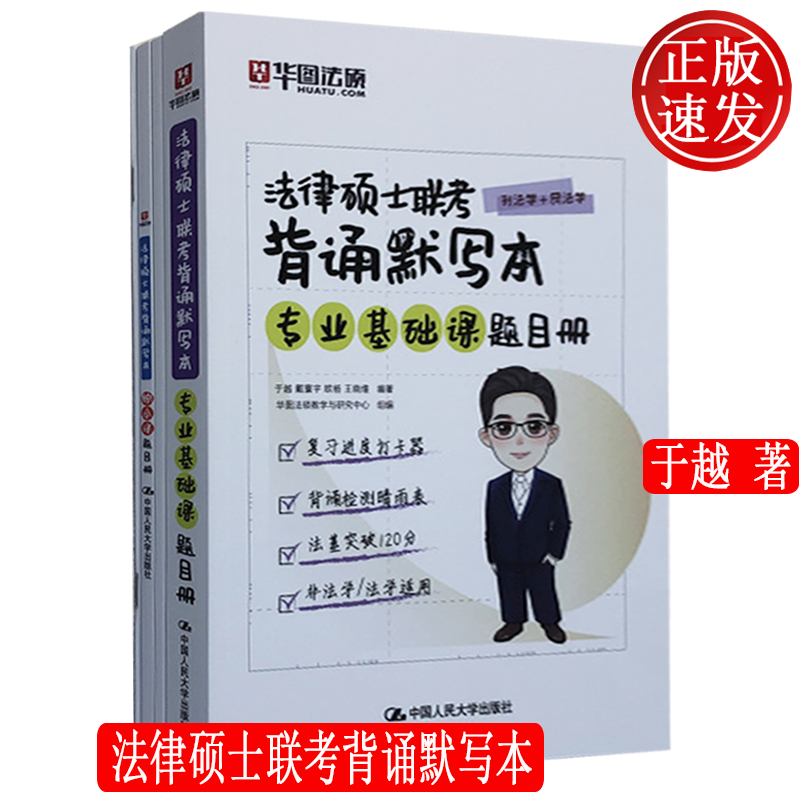法律硕士联考背诵默写本 于越 戴寰宇 赵逸凡 中国人民大学出版社 9787300296470