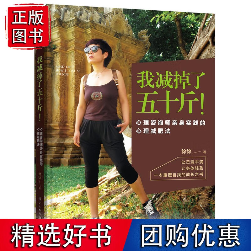 我减掉了五十斤！心理咨询师身实践的心理减肥法