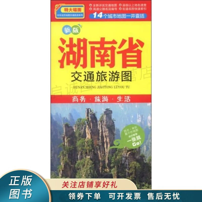 新版湖南省交通旅游图