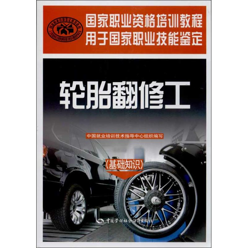 轮胎翻修工 
