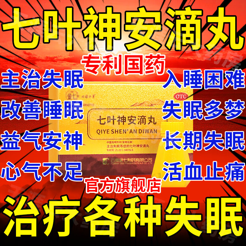 金七七叶神安滴丸54丸云南金七药业国药准字治疗中老年失眠多梦易醒