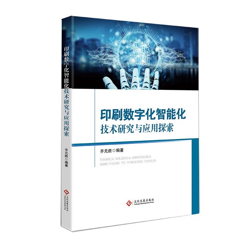 印刷数字化智能化技术研究与应用探索怎么样,好用不?