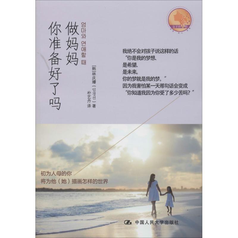 做妈妈你准备好了吗 林庆璿 朴艺丹 译 书籍
