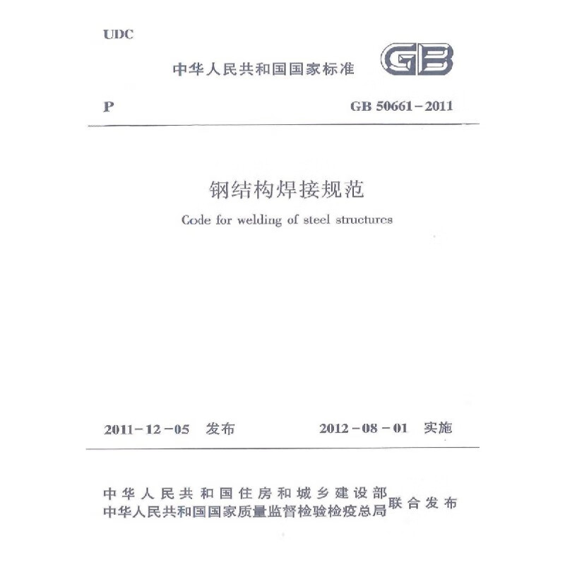 钢结构焊接规范GB 50661-2011