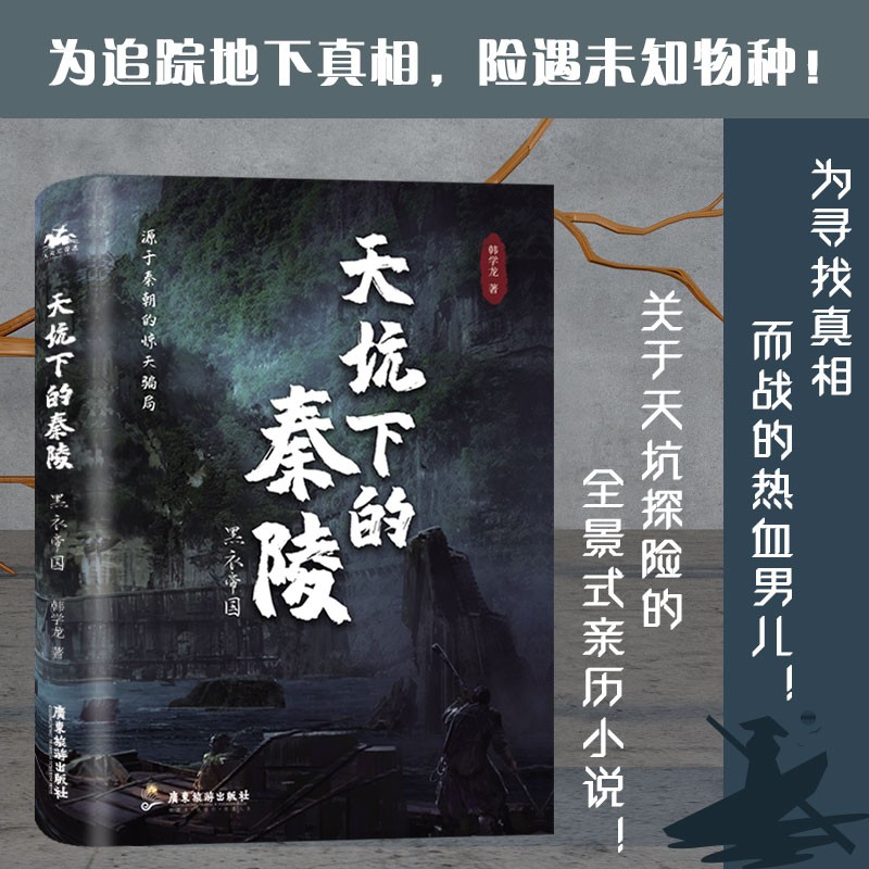 正版现货 天坑下的秦陵:黑衣帝国9787557025908广东旅游