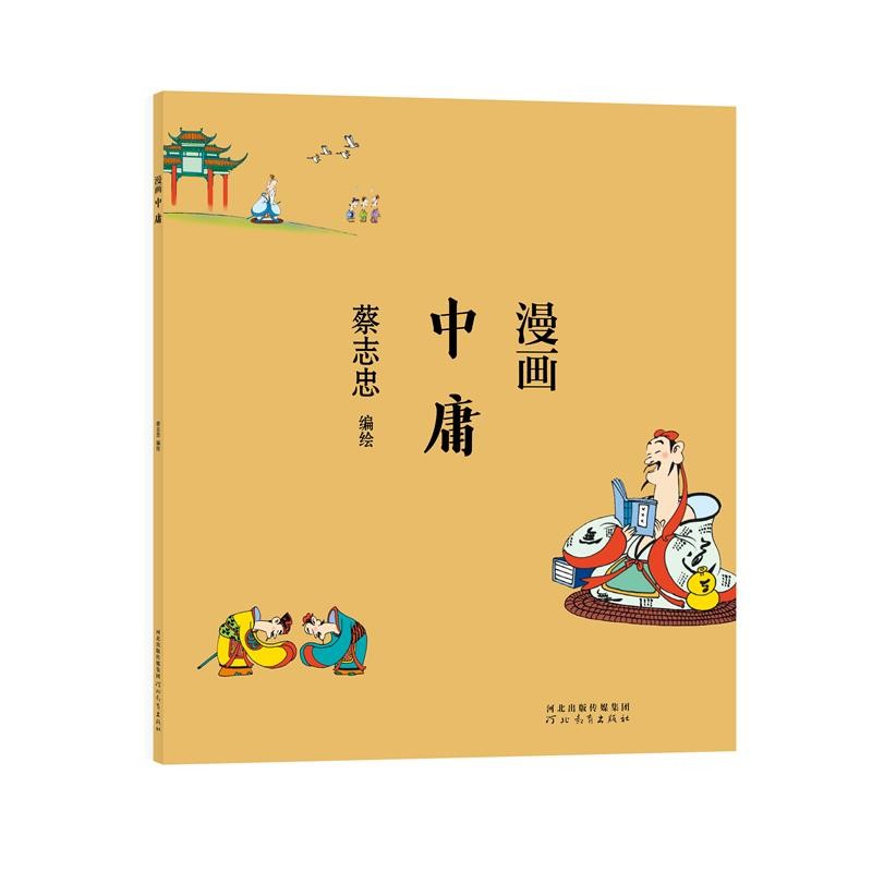 [正版图书]蔡志忠 漫画中庸