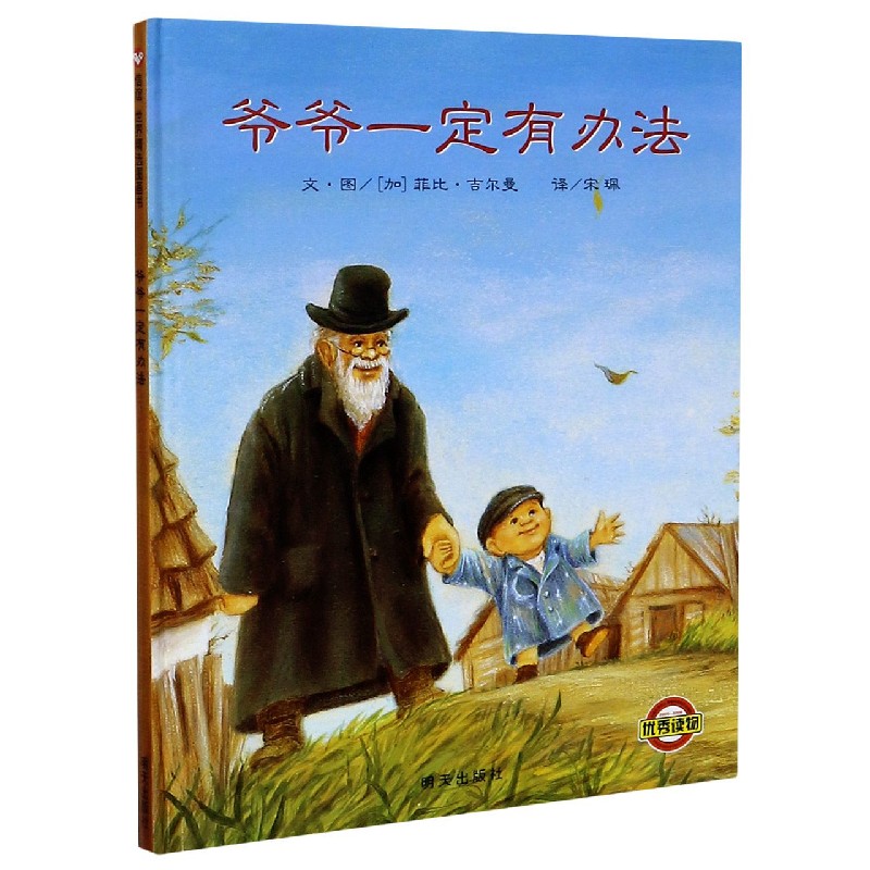 爷爷一定有办法非注音版精装绘本明天出版社一二年级不带拼音儿童幼儿0-6岁幼儿园故事书启蒙怎么看?