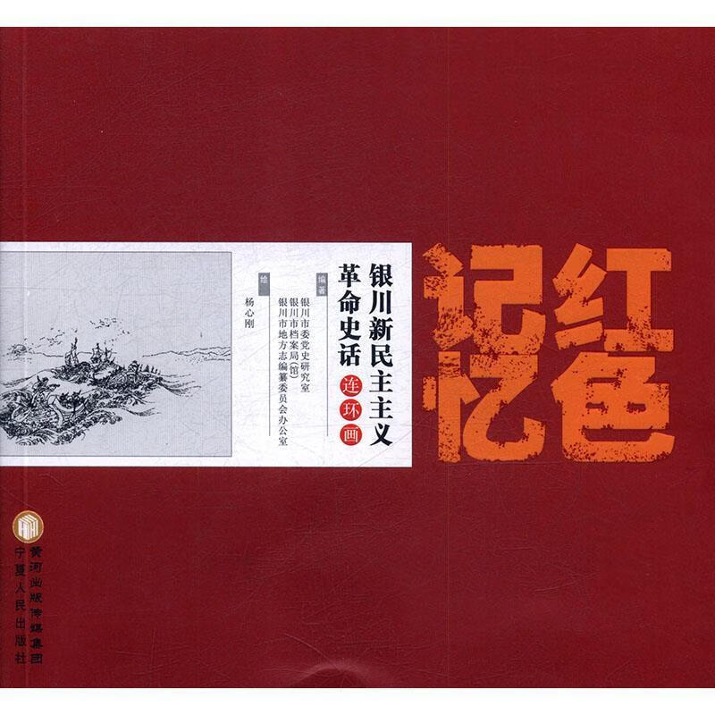 红色记忆:银川新民主主义革命史话连环画【正版好书,下单速发】