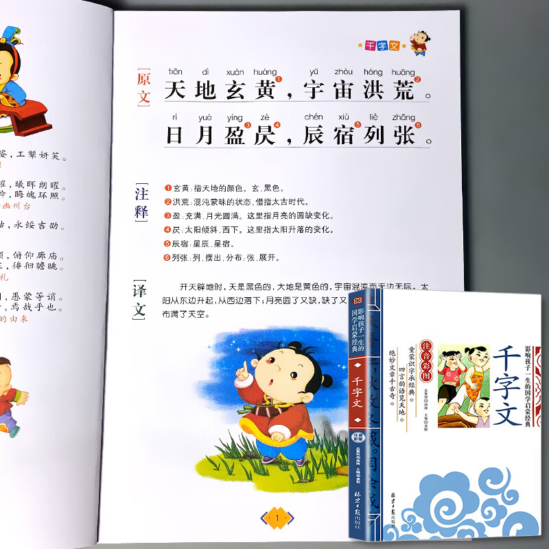 千字文儿童国学启蒙经典朗读诵读绘本全文完