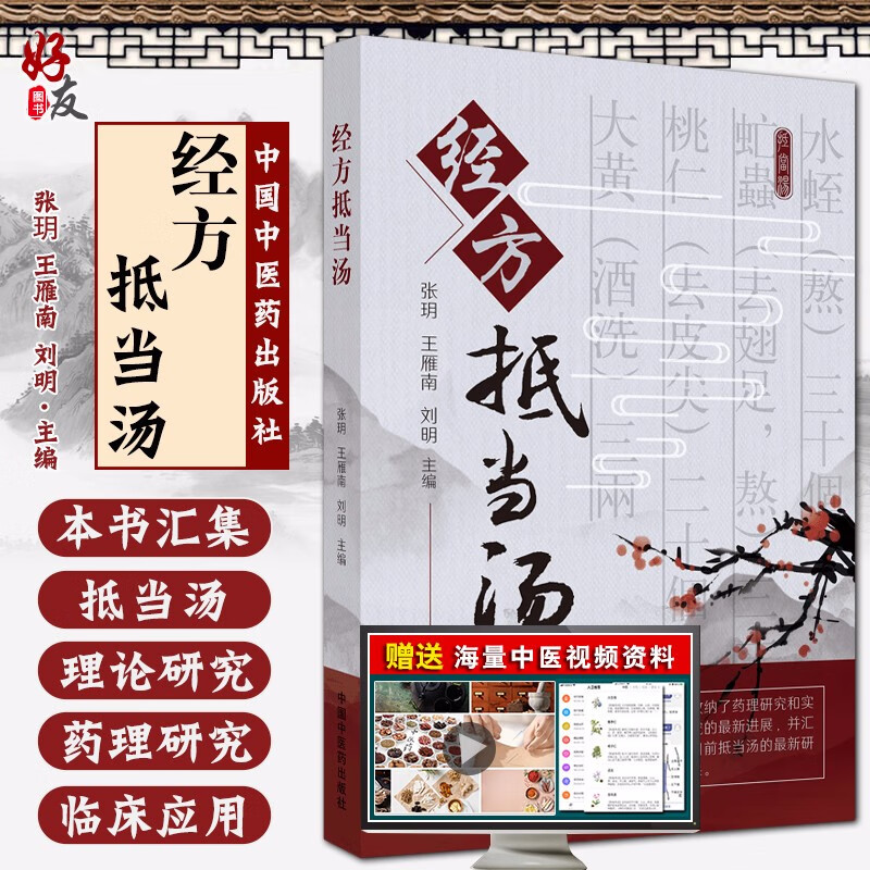 正版 经方抵当汤 充分体现抵当汤的历史渊源以及现代研究价值 抵当汤