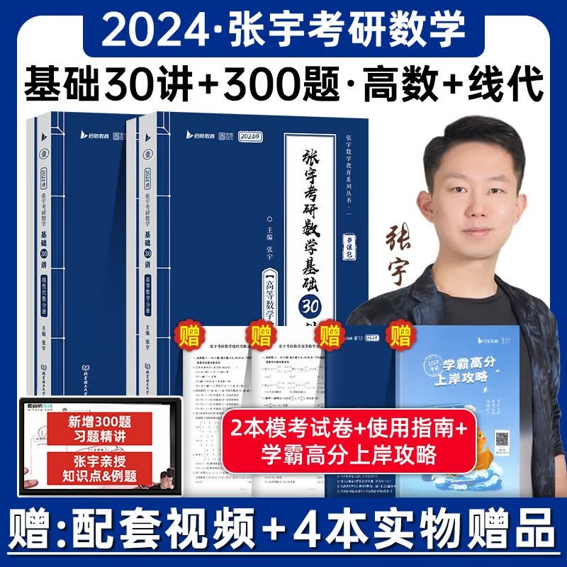 书课包】2024张宇考研数学基础30讲300题 张宇强化36讲1000题三十讲数学一二三高等数学高数18讲概率论线代9讲搭真题大全解 2024版张宇30讲高数+线代分册【数学二适用】