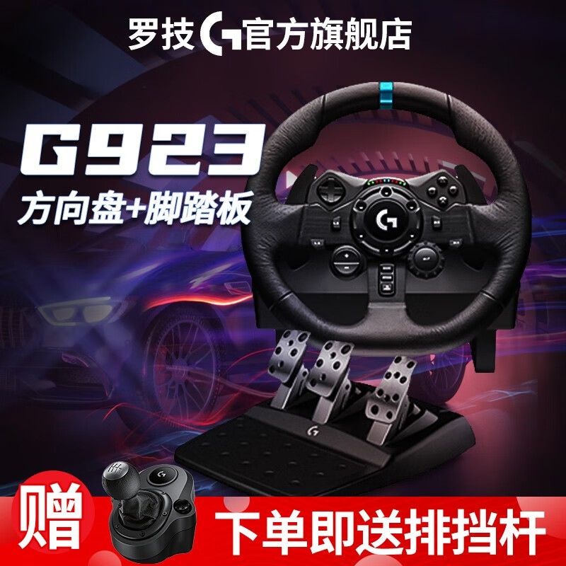 罗技（G）G29/G923 赛车仿真模拟驾驶 力反馈反向盘 电竞游戏飞车PS5地平线4欧洲卡车2 【新款】G923方向盘