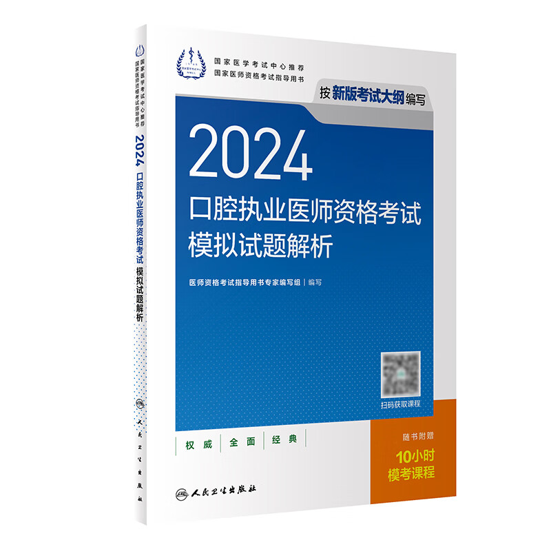 人卫版2024口腔执业医师资格考试模拟试题解析 新版考试大纲 国家医学卫生资格证人民卫生出版社执医执业医师备考考试书