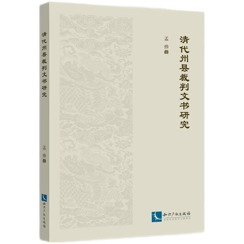 清代州县裁判文书研究 知识产权出版社