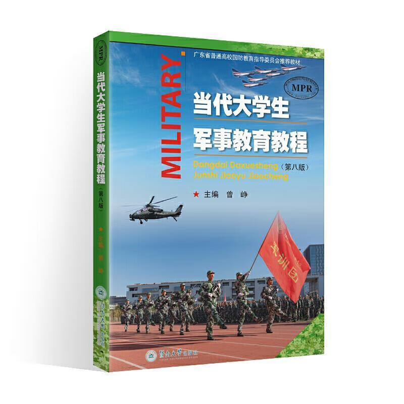 当代大学生军事教育教程(第8版)者_曾峥责_王莎莎朱良红暨南大学出版社9787566831828 政怎么样,好用不?