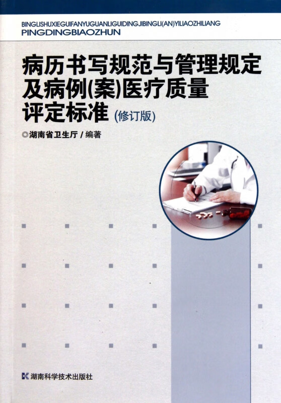 病历书写规范与管理规定及病例<案>医疗质量评定标准(修订版)