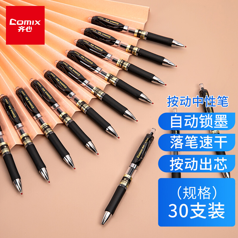齐心(Comix) 顺滑中性笔签字笔按动笔按压水笔 0.5mm子弹头办公用品 黑色 30支/盒 EB15