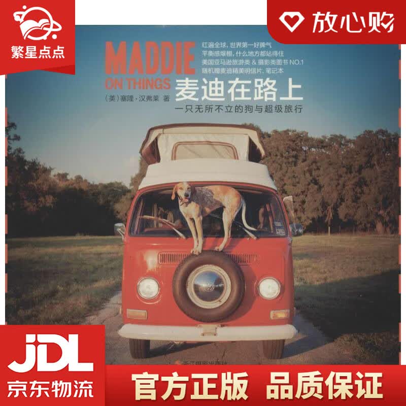 【新华书店正版图书】麦迪在路上：一只无所不立的狗与超级旅行 [美] 塞隆·汉弗莱 著,张本容 正版图书