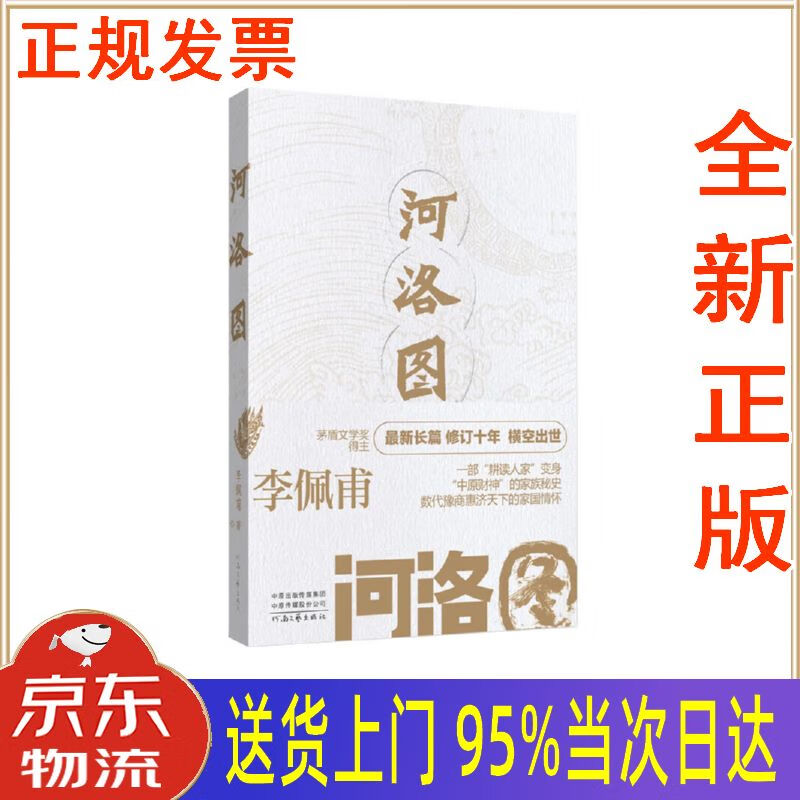 【新华正版 全新书籍】河洛图(签章版随机,茅奖得主李佩甫新长篇 十年