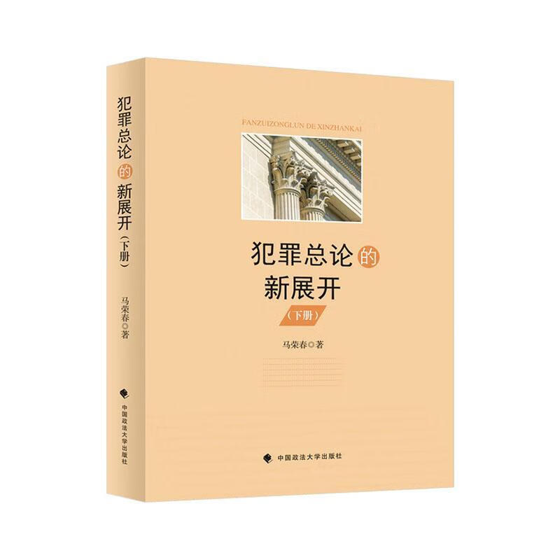 犯论的新展开马荣春中国政法大学出版社9787576408317 法律书籍