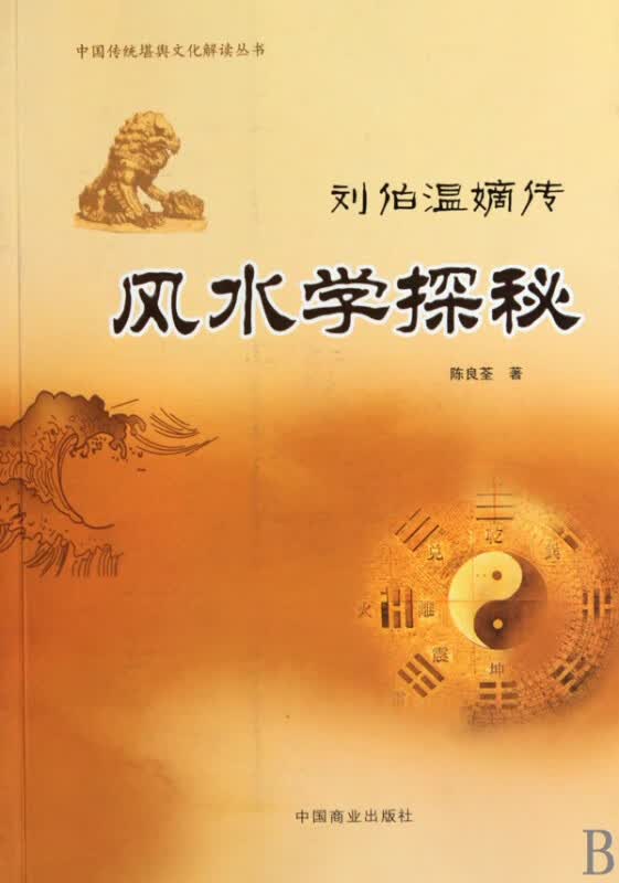 风水学探秘(刘伯温嫡传)/中国传统堪舆文化解读丛书