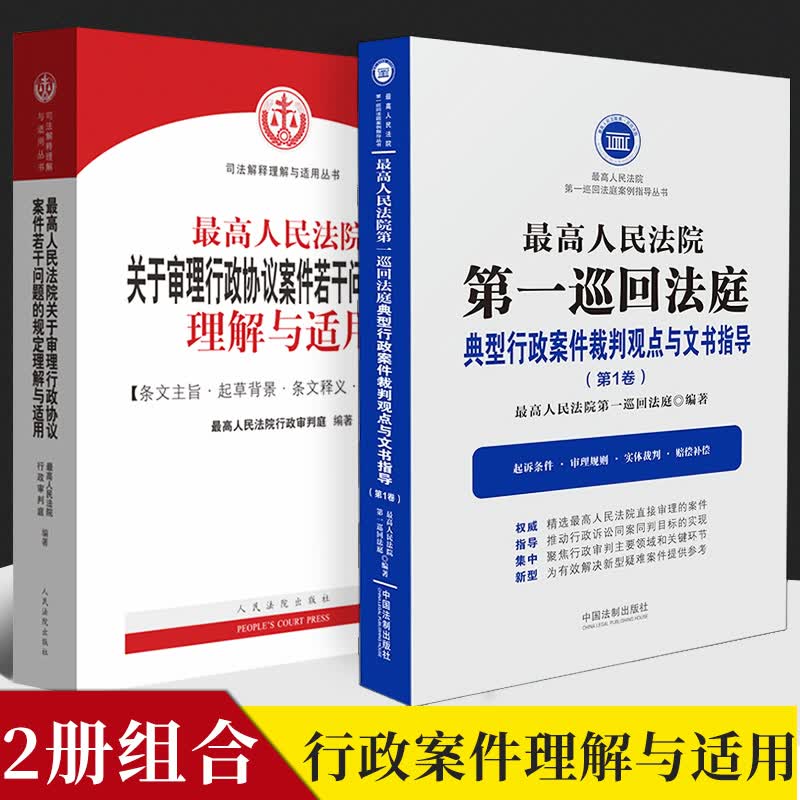 最高人民法院第一巡回法庭典型行政案件裁判观点与文书指导+关于审理行政协议案件若干问题的规定理解与适用