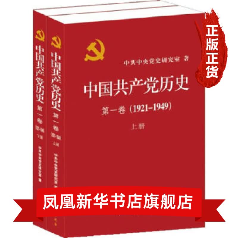 中国共产党历史(第1卷)(1921-1949)(上下)