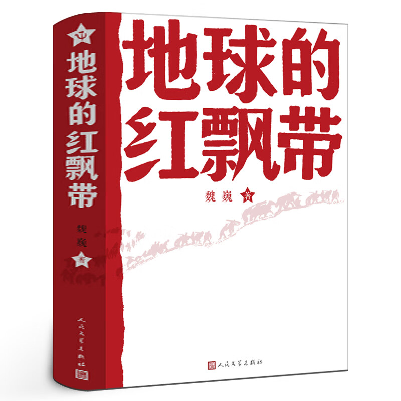 地球的红飘带三四年级魏巍著人民文学 中学红色文学经典阅读丛书 描写