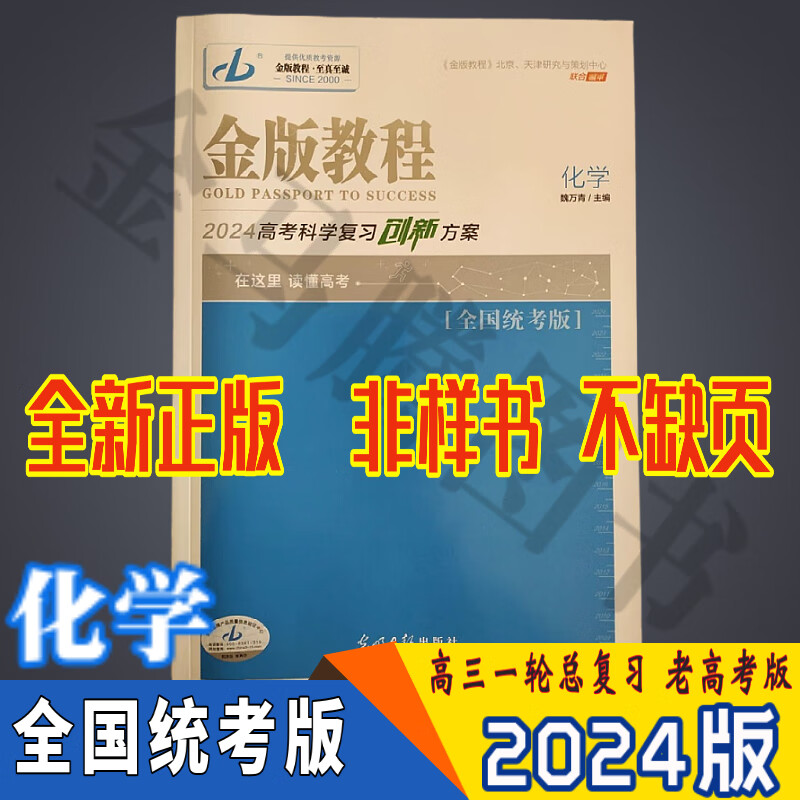 2024金版教程高考科学复习创新方案语文理科数学文科数学英语物理化学生物历史地理政治 全国统考版 化学 全国统考版