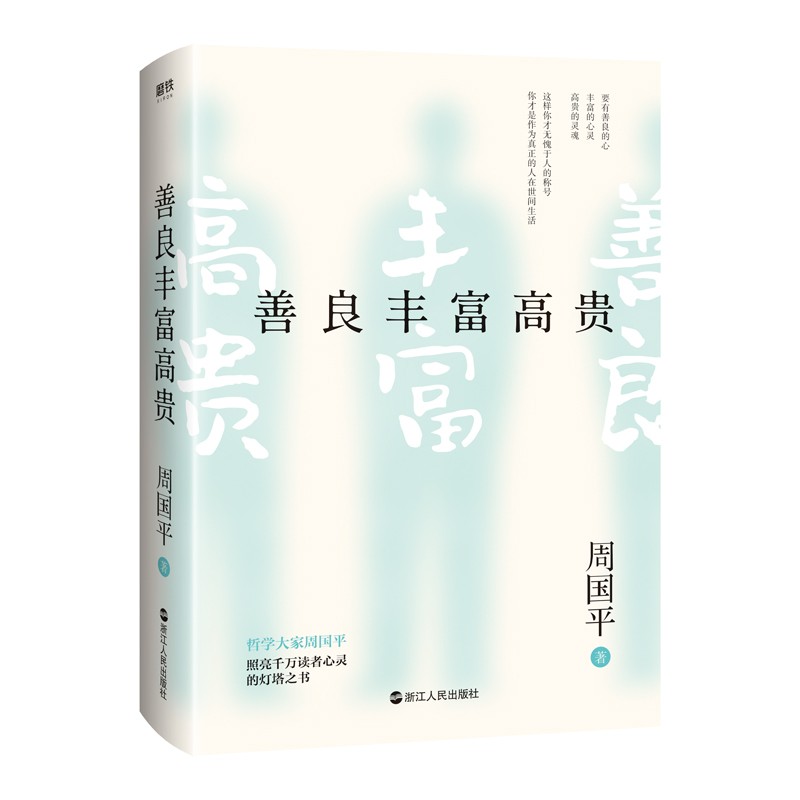 善良丰富高贵（当代哲学大家周国平照亮千万读者心灵的灯塔之书）