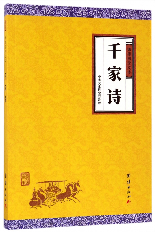 千家诗/谦德国学文库