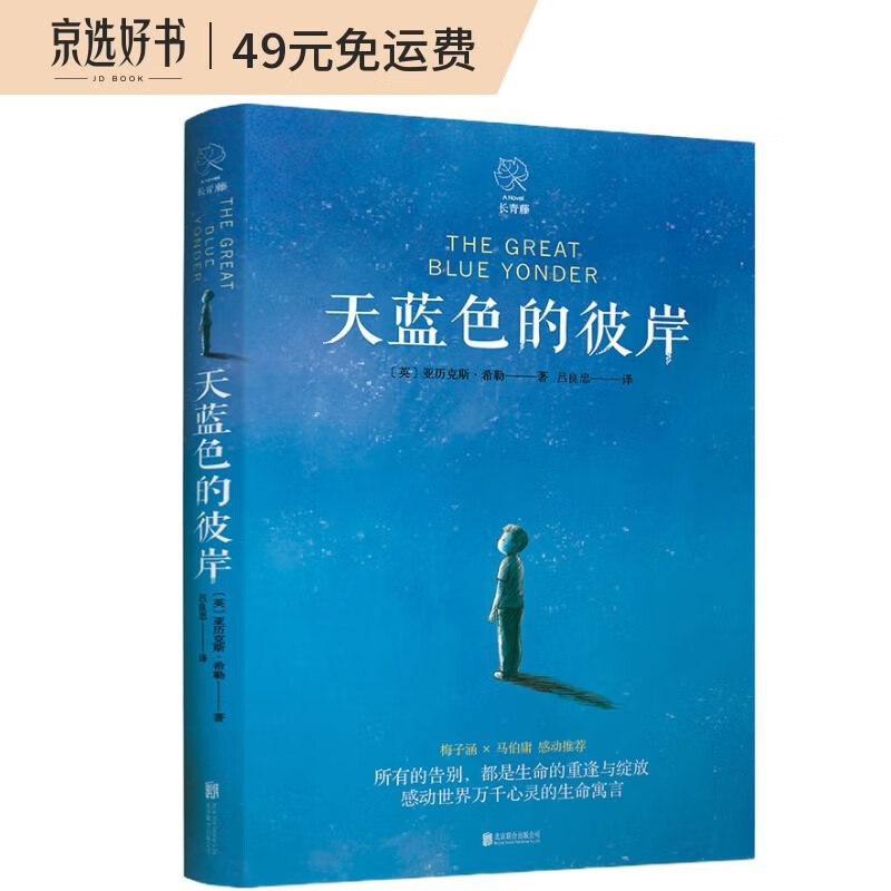 天蓝色的彼岸 长青藤经典儿童文学 生命教育主题 中小学生课外书 课外阅读 暑期阅读 课外书怎么看?