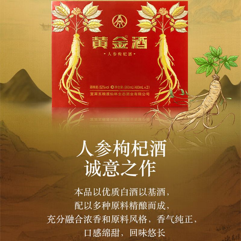 五粮液仙林生态酒业出品 商务宴席过节送礼酒 52度 480mL 2瓶 黄金酒人参枸杞礼盒