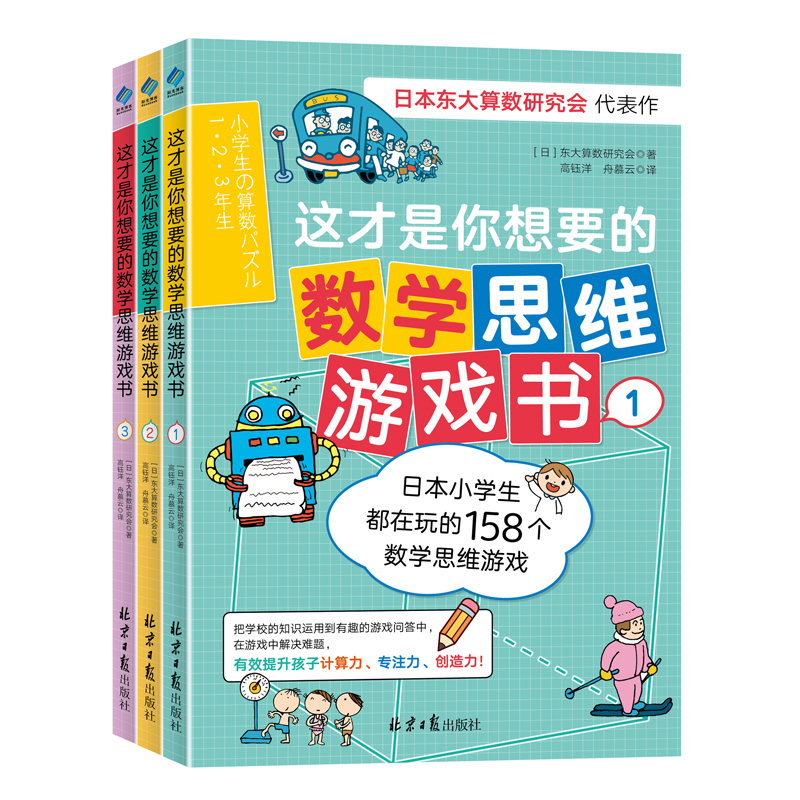 这才是你想要的数学思维游戏书(全三本）使用感如何?