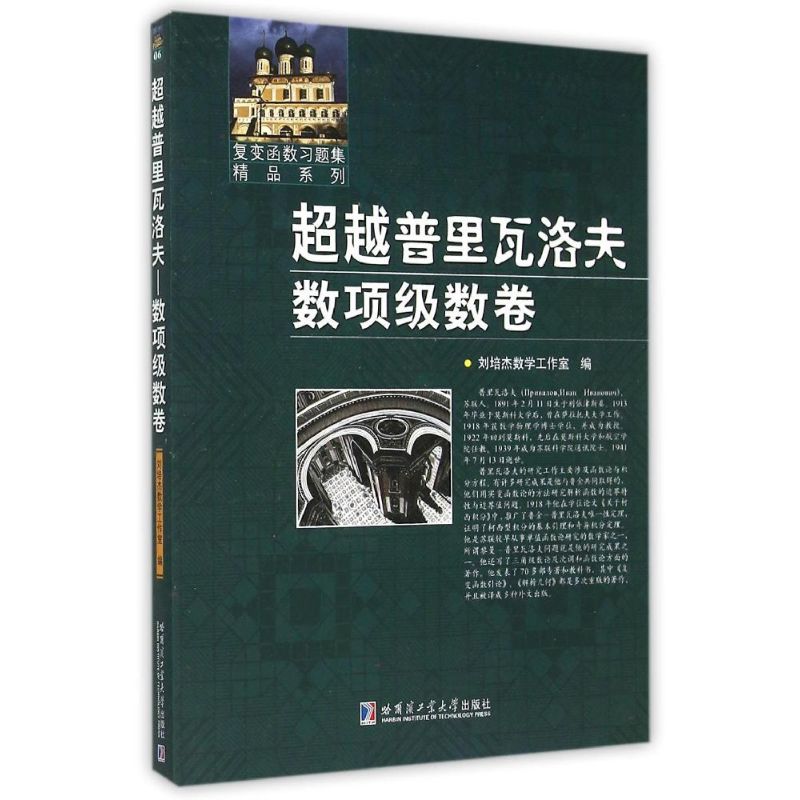 超越普里瓦洛夫数项级数卷 刘培杰数学工作室 编 作 书籍