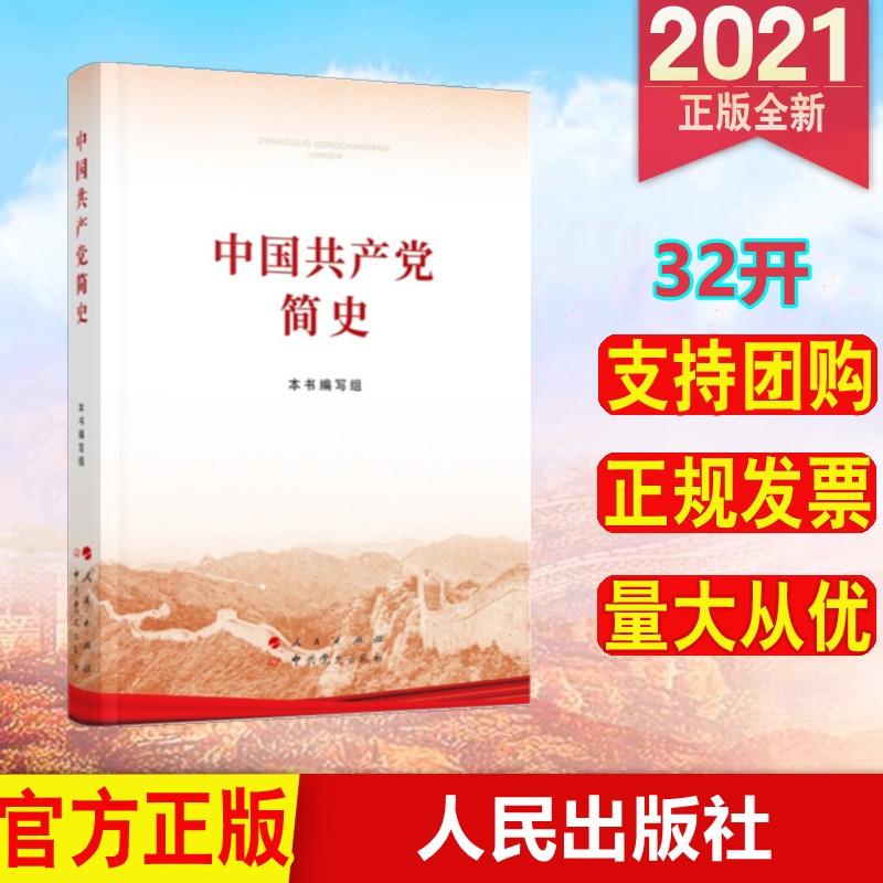 包邮2021年新版 中国共产党简史（32开） 人民出版社，中共党史出版社 历史党史简明读本四史