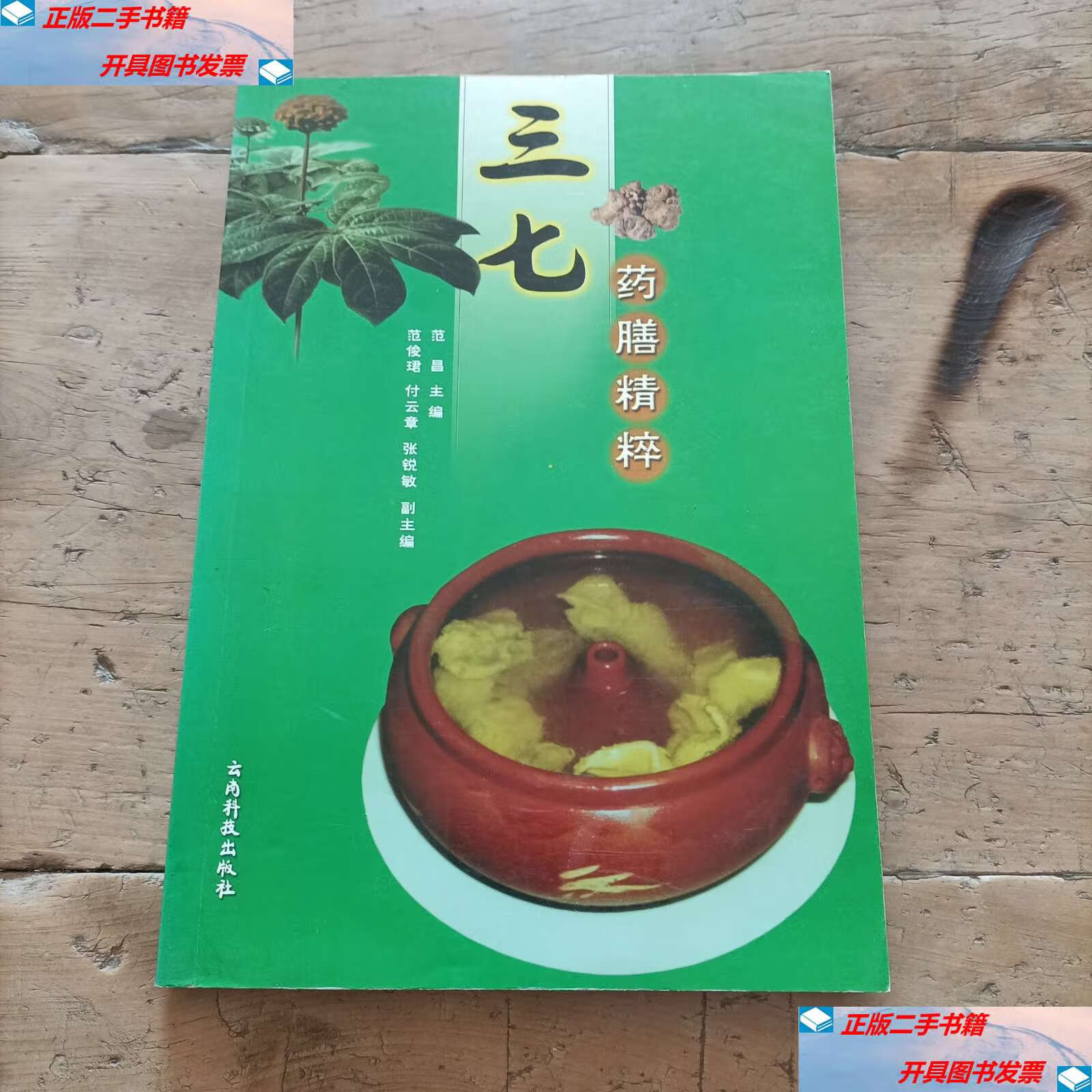 【二手9成新】三七药膳精粹 /范昌 云南科技