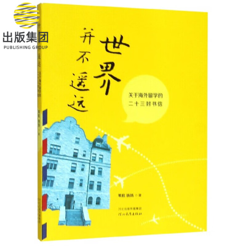 世界并不遥远(关于海外留学的二十三封书信)