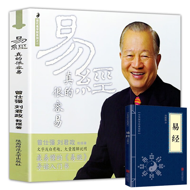 易经真的很容易 曾仕强正版详解+易经 全2册正版白话版文基础知识入门书