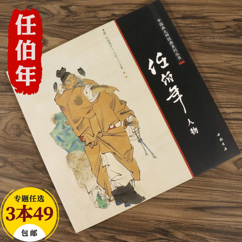 【包邮】中国画大师经典系列丛书名家山水花鸟人物画集画册画谱（近现代） 任伯年（人物）