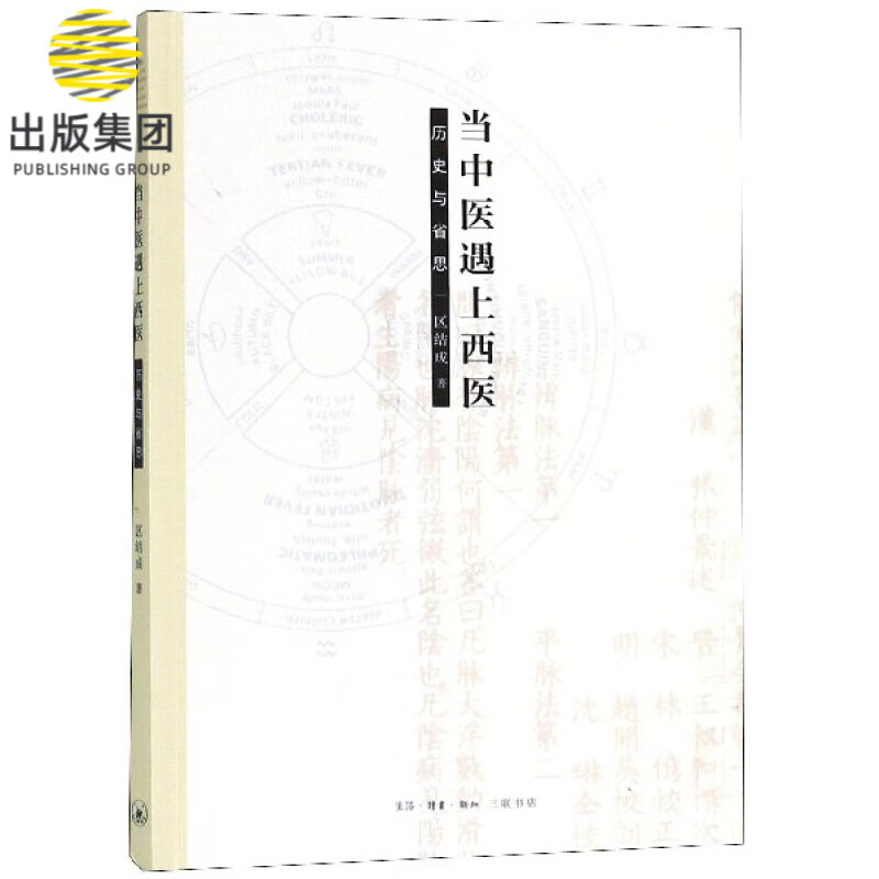 当中医遇上西医(历史与省思)