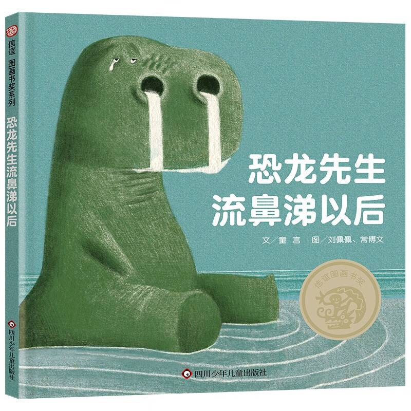 【信谊】恐龙先生流鼻涕以后(3-8岁)信谊原创图画书奖 勇敢面对挫折童