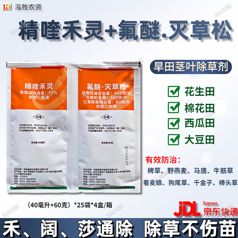 氟醚灭草松精喹禾灵大豆花生田苗后专用除草剂禾本科阔叶杂草通除 100