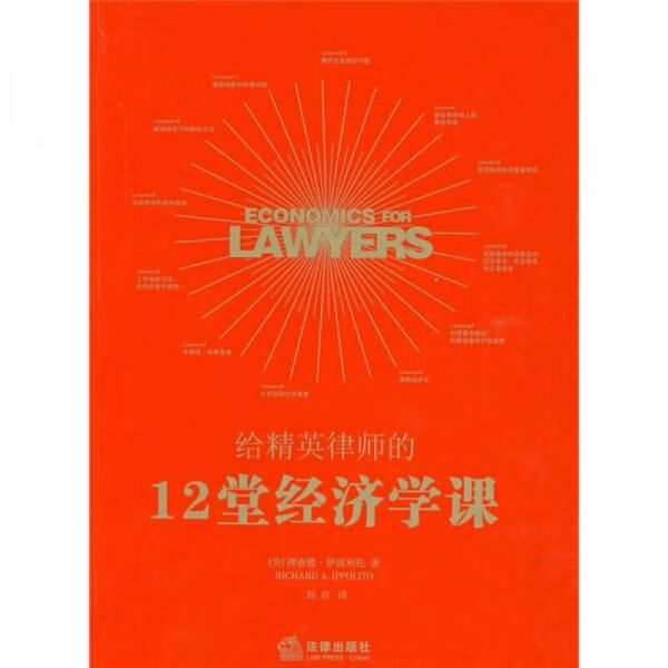 给精英律师的12堂经济学课