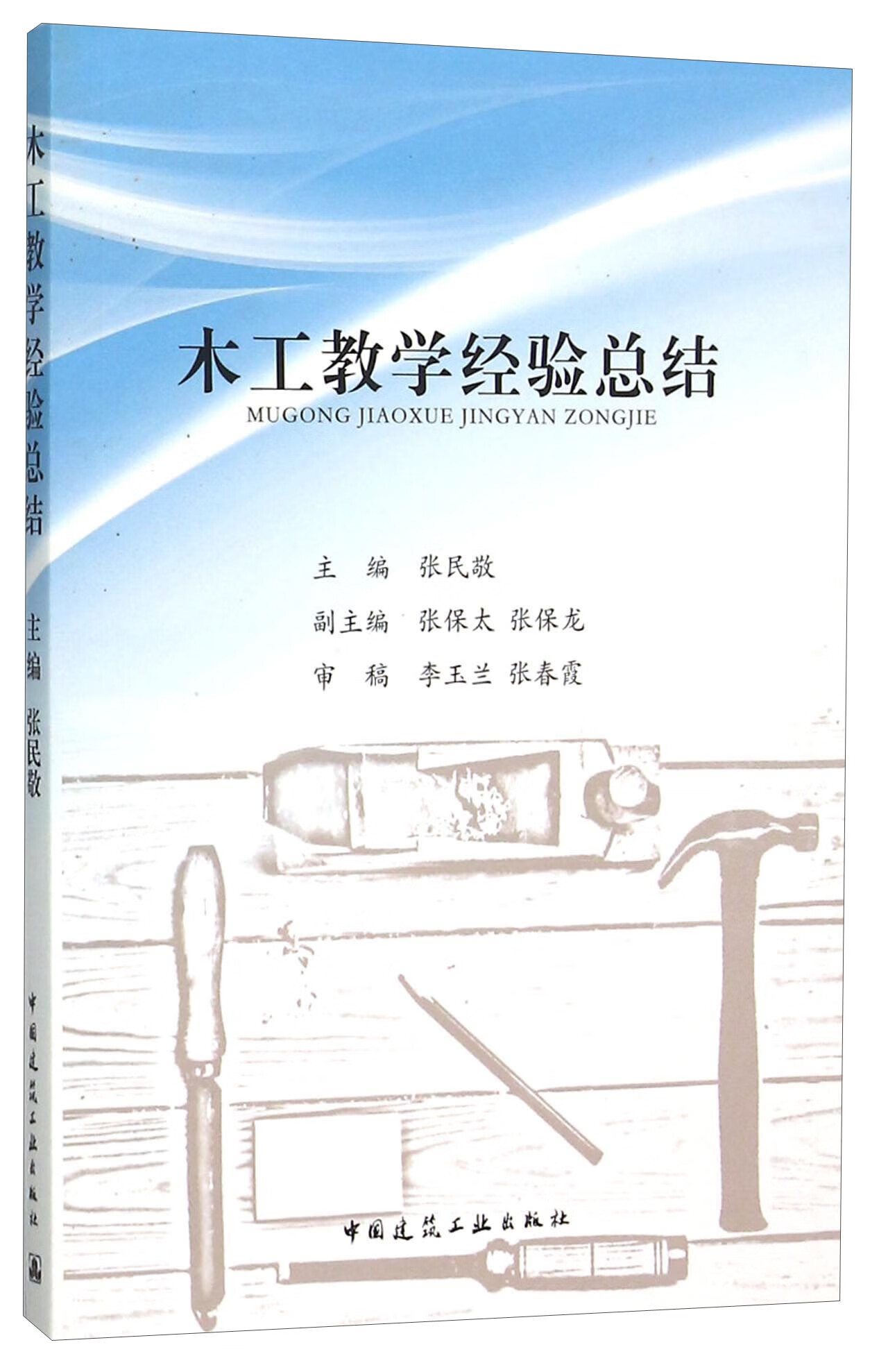 木工教学经验总结 中国建筑工业出版社