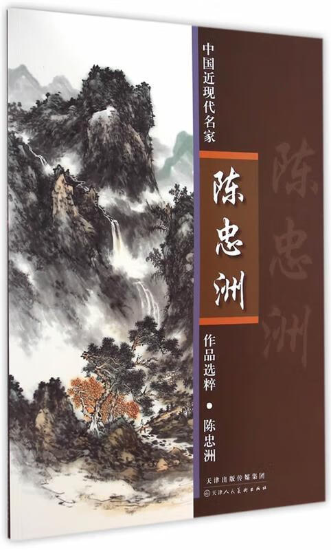 中国近现代名家陈忠洲作品集粹 9787530563243 陈忠洲 著 天津人民