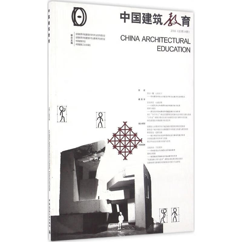 中国建筑教育2016:总第14册