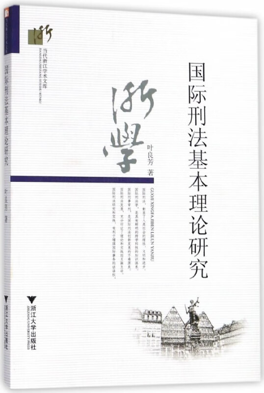 国际刑法基本理论研究/当代浙江学术文库